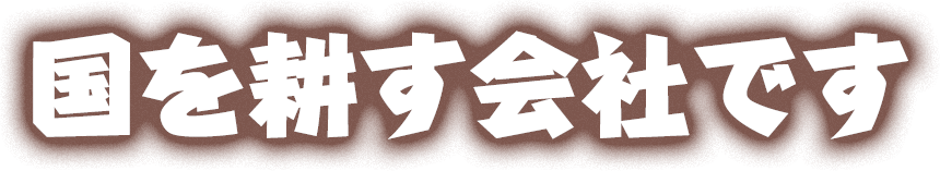 国を耕す会社です　太陽ファーム