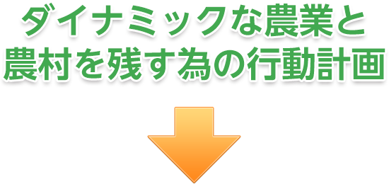 ダイナミックな農業と農村を残す為の行動計画